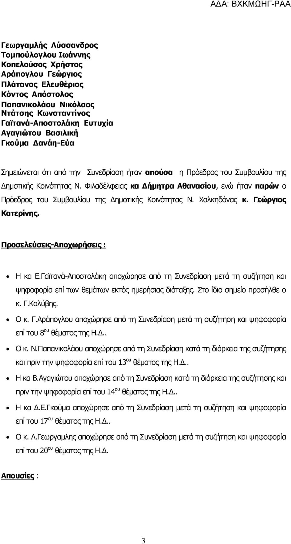 Φιλαδέλφειας κα Δήμητρα Αθανασίου, ενώ ήταν παρών ο Πρόεδρος του Συμβουλίου της Δημοτικής Κοινότητας Ν. Χαλκηδόνας κ. Γεώργιος Κατερίνης. Προσελεύσεις-Αποχωρήσεις : Η κα Ε.