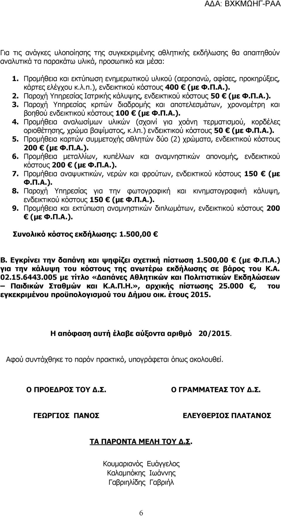 Παροχή Υπηρεσίας Ιατρικής κάλυψης, ενδεικτικού κόστους 50 (με Φ.Π.Α.). 3. Παροχή Υπηρεσίας κριτών διαδρομής και αποτελεσμάτων, χρονομέτρη και βοηθού ενδεικτικού κόστους 100 (με Φ.Π.Α.). 4.