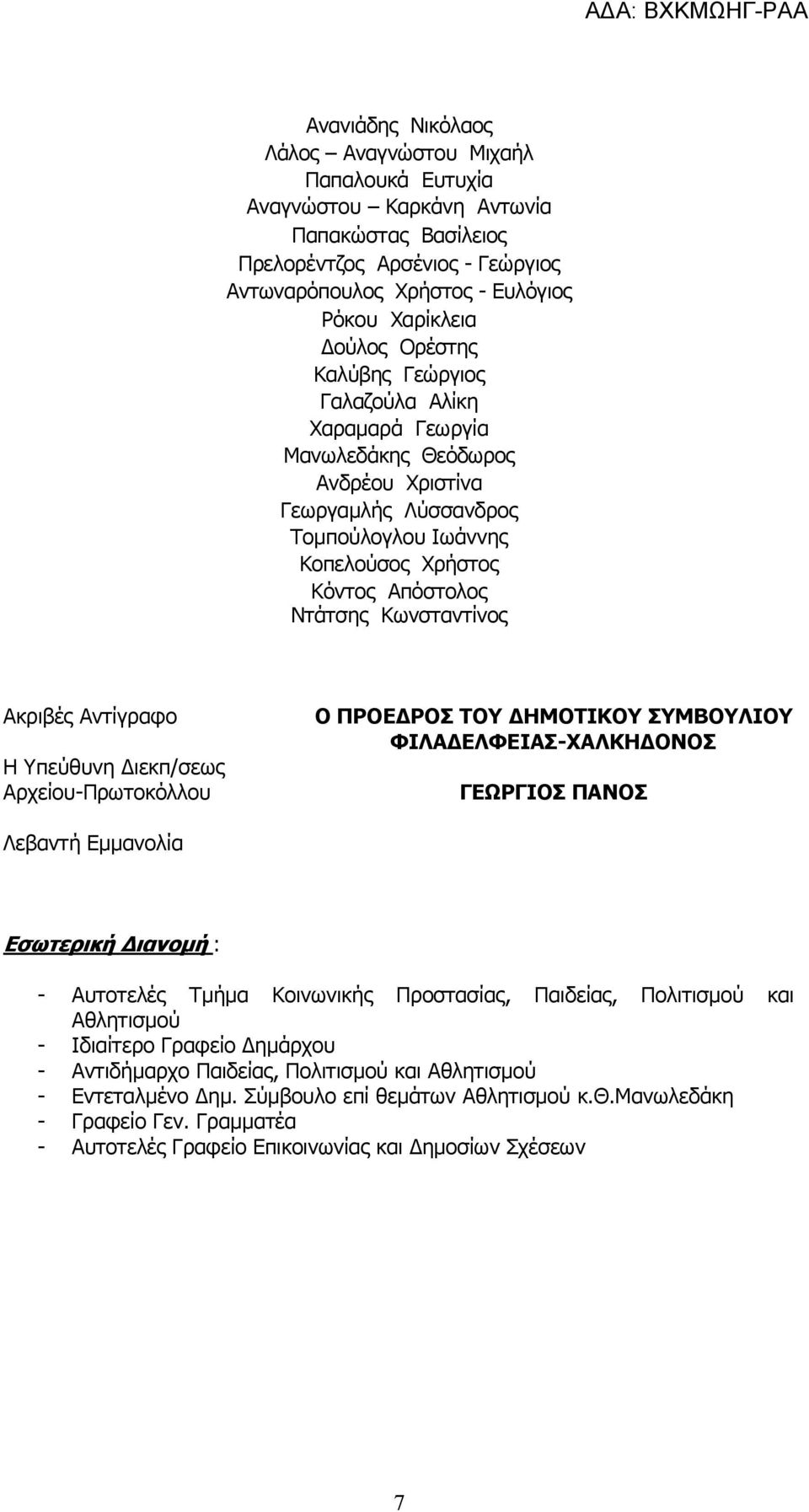 Ακριβές Αντίγραφο Η Υπεύθυνη Διεκπ/σεως Αρχείου-Πρωτοκόλλου Ο ΠΡΟΕΔΡΟΣ ΤΟΥ ΔΗΜΟΤΙΚΟΥ ΣΥΜΒΟΥΛΙΟΥ ΦΙΛΑΔΕΛΦΕΙΑΣ-ΧΑΛΚΗΔΟΝΟΣ ΓΕΩΡΓΙΟΣ ΠΑΝΟΣ Λεβαντή Εμμανολία Εσωτερική Διανομή : - Αυτοτελές Τμήμα