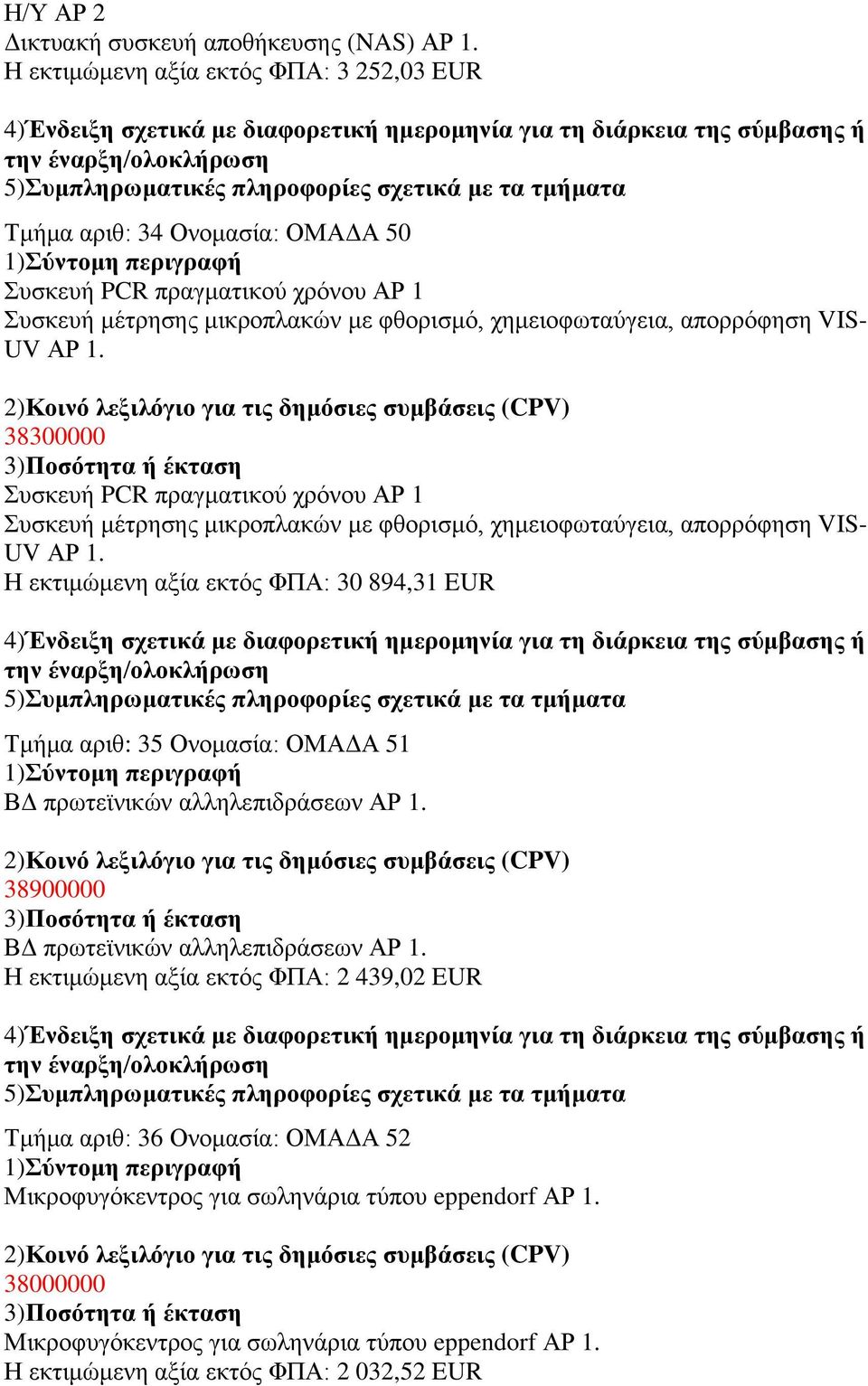 1. 38300000 πζθεπή PCR πξαγκαηηθνχ ρξφλνπ ΑΡ 1 πζθεπή κέηξεζεο κηθξνπιαθψλ κε θζνξηζκφ, ρεκεηνθσηαχγεηα, απνξξφθεζε VIS- UV ΑΡ 1.