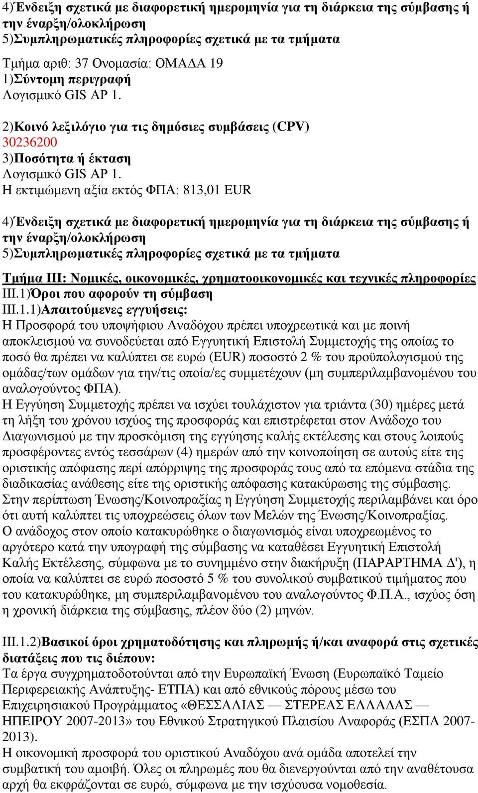 ,01 EUR Τμήμα III: Νομικέρ, οικονομικέρ, σπημαηοοικονομικέρ και ηεσνικέρ πληποθοπίερ III.1)Όποι πος αθοποων ηη ζωμβαζη III.1.1)Απαιηοωμενερ εγγςήζειρ: Ζ Πξνζθνξά ηνπ ππνςήθηνπ Αλαδφρνπ πξέπεη