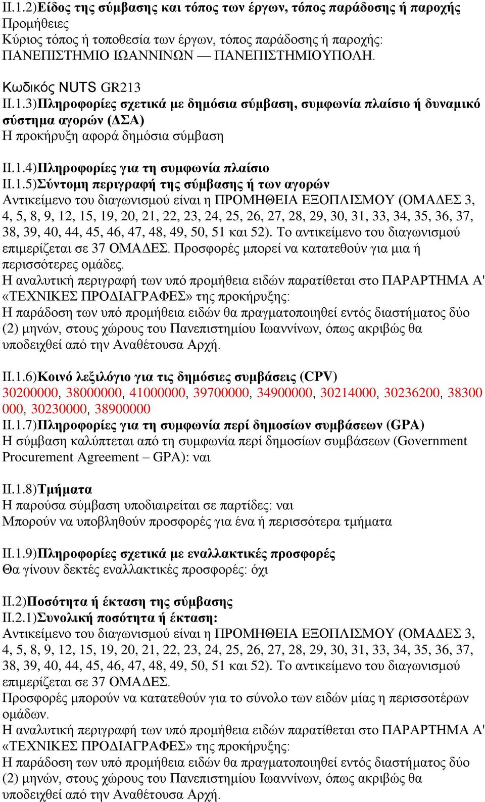 II.1.3)Πληποθοπίερ ζσεηικά με δημψζια ζωμβαζη, ζςμθυνία πλαίζιο ή δςναμικψ ζωζηημα αγοπϊν (ΓΣΑ) Ζ πξνθήξπμε αθνξά δεκφζηα ζχκβαζε II.1.4)Πληποθοπίερ για ηη ζςμθυνία πλαίζιο II.1.5)Σωνηομη πεπιγπαθή