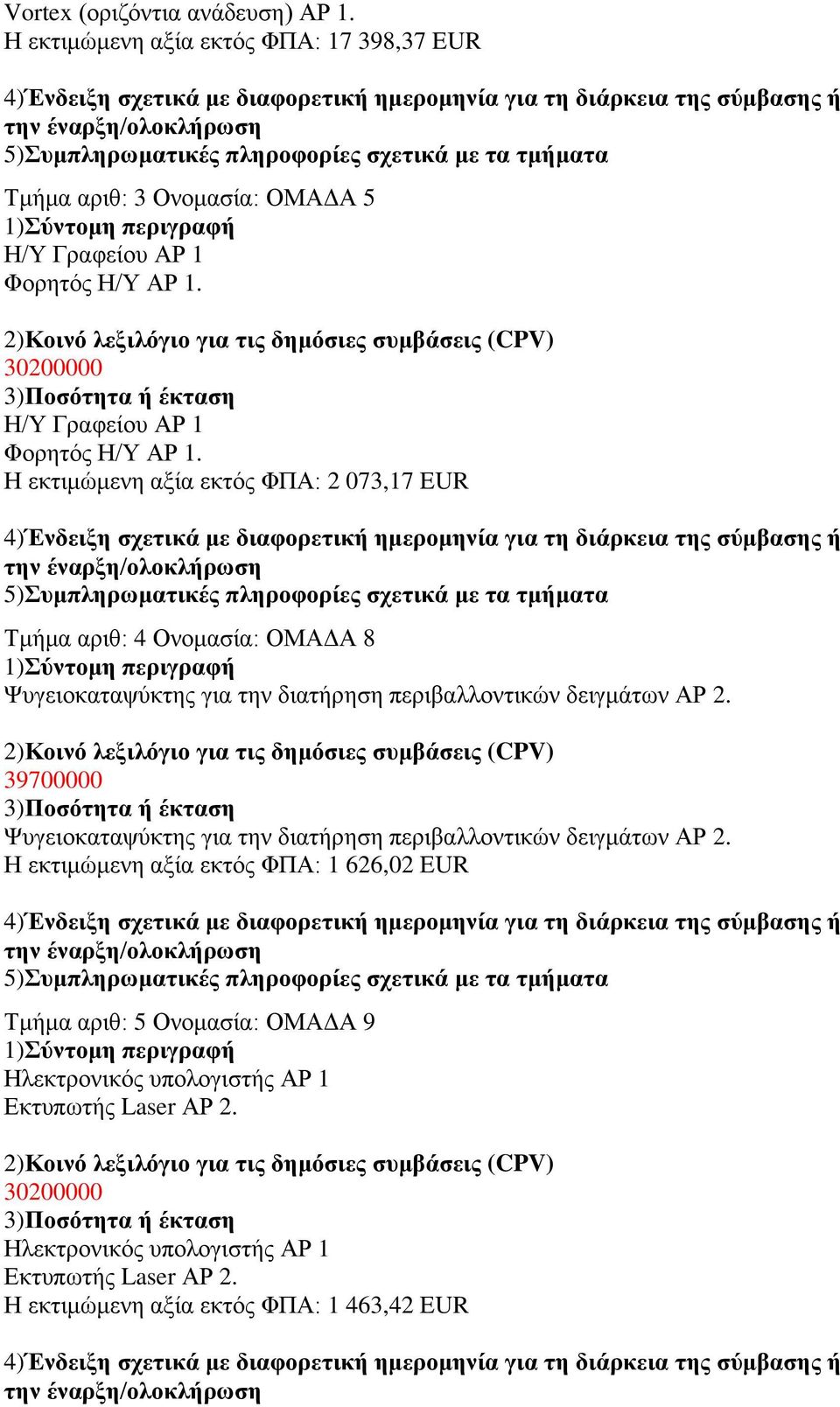 Ζ εθηηκψκελε αμία εθηφο ΦΠΑ: 2 073,17 EUR Σκήκα αξηζ: 4 Ολνκαζία: ΟΜΑΓΑ 8 Φπγεηνθαηαςχθηεο γηα ηελ δηαηήξεζε πεξηβαιινληηθψλ δεηγκάησλ ΑΡ 2.