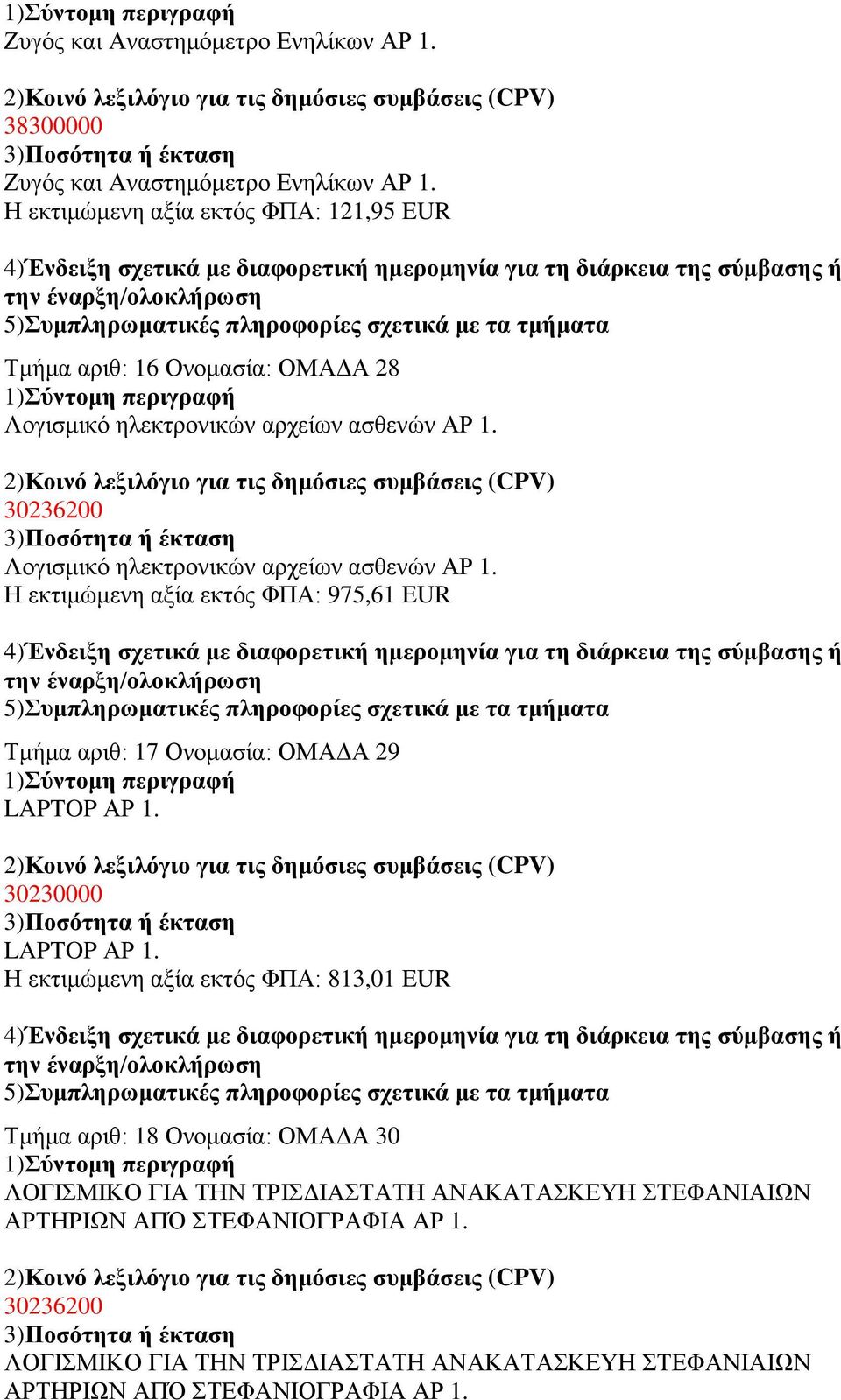 30236200 Λνγηζκηθφ ειεθηξνληθψλ αξρείσλ αζζελψλ ΑΡ 1. Ζ εθηηκψκελε αμία εθηφο ΦΠΑ: 975,61 EUR Σκήκα αξηζ: 17 Ολνκαζία: ΟΜΑΓΑ 29 LAPTOP ΑΡ 1.