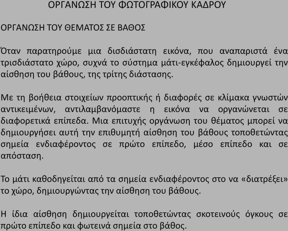 Μια επιτυχής οργάνωση του θέματος μπορεί να δημιουργήσει αυτή την επιθυμητή αίσθηση του βάθους τοποθετώντας σημεία ενδιαφέροντος σε πρώτο επίπεδο, μέσο επίπεδο και σε απόσταση.