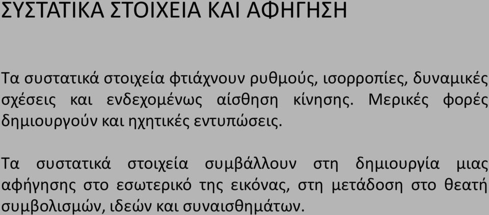 Μερικές φορές δημιουργούν και ηχητικές εντυπώσεις.