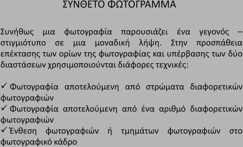 διάφορες τεχνικές: Φωτογραφία αποτελούμενη από στρώματα διαφορετικών φωτογραφιών Φωτογραφία