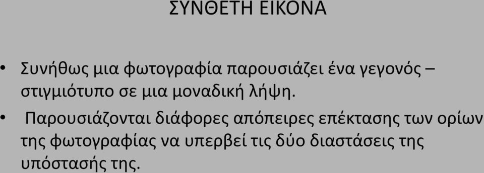 Παρουσιάζονται διάφορες απόπειρες επέκτασης των ορίων