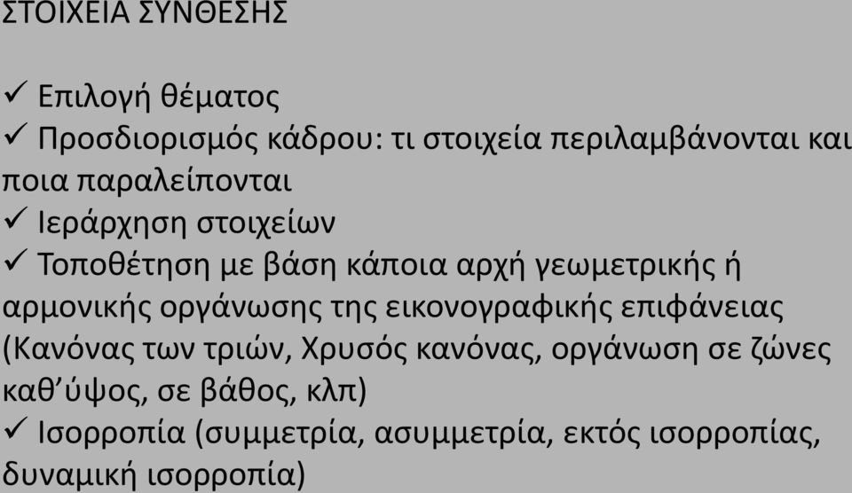 οργάνωσης της εικονογραφικής επιφάνειας (Κανόνας των τριών, Χρυσός κανόνας, οργάνωση σε