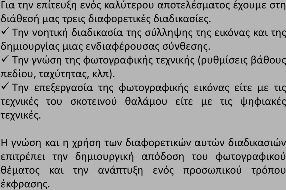 Την γνώση της φωτογραφικής τεχνικής (ρυθμίσεις βάθους πεδίου, ταχύτητας, κλπ).