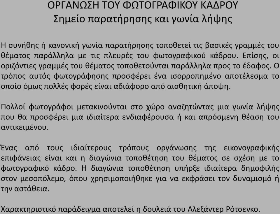 Ο τρόπος αυτός φωτογράφησης προσφέρει ένα ισορροπημένο αποτέλεσμα το οποίο όμως πολλές φορές είναι αδιάφορο από αισθητική άποψη.