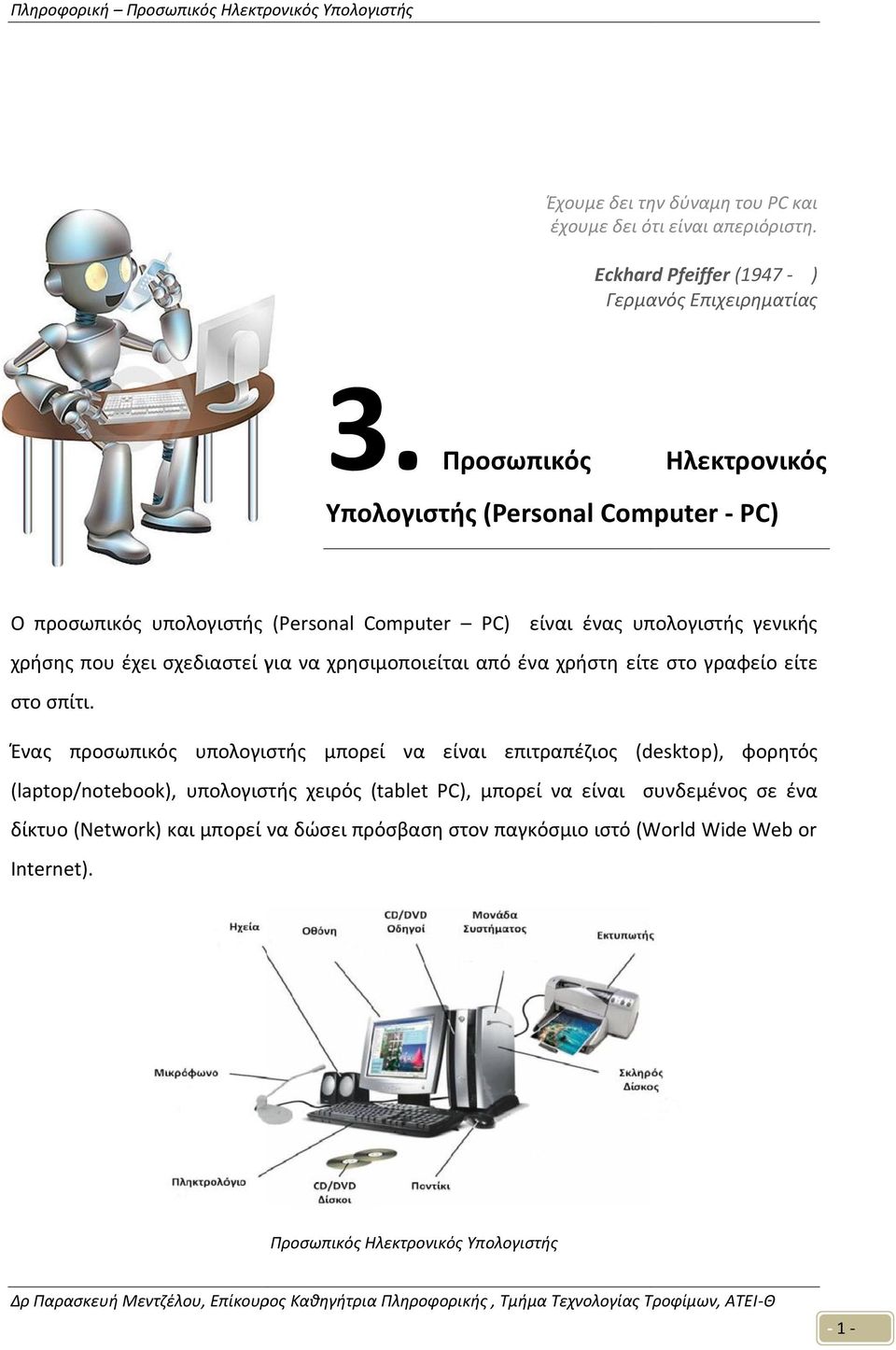 σχεδιαστεί για να χρησιμοποιείται από ένα χρήστη είτε στο γραφείο είτε στο σπίτι.