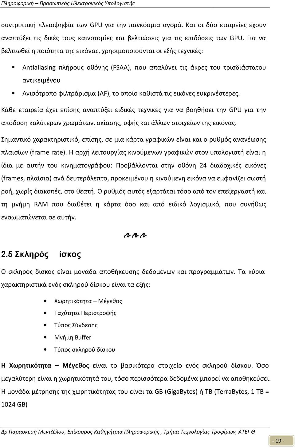 οποίο καθιστά τις εικόνες ευκρινέστερες. Κάθε εταιρεία έχει επίσης αναπτύξει ειδικές τεχνικές για να βοηθήσει την GPU για την απόδοση καλύτερων χρωμάτων, σκίασης, υφής και άλλων στοιχείων της εικόνας.