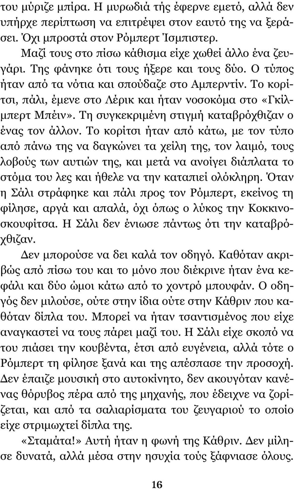 Το κορίτσι, πάλι, έμενε στο Λέρικ και ήταν νοσοκόμα στο «Γκίλμπερτ Μπέιν». Τη συγκεκριμένη στιγμή καταβρόχθιζαν ο ένας τον άλλον.