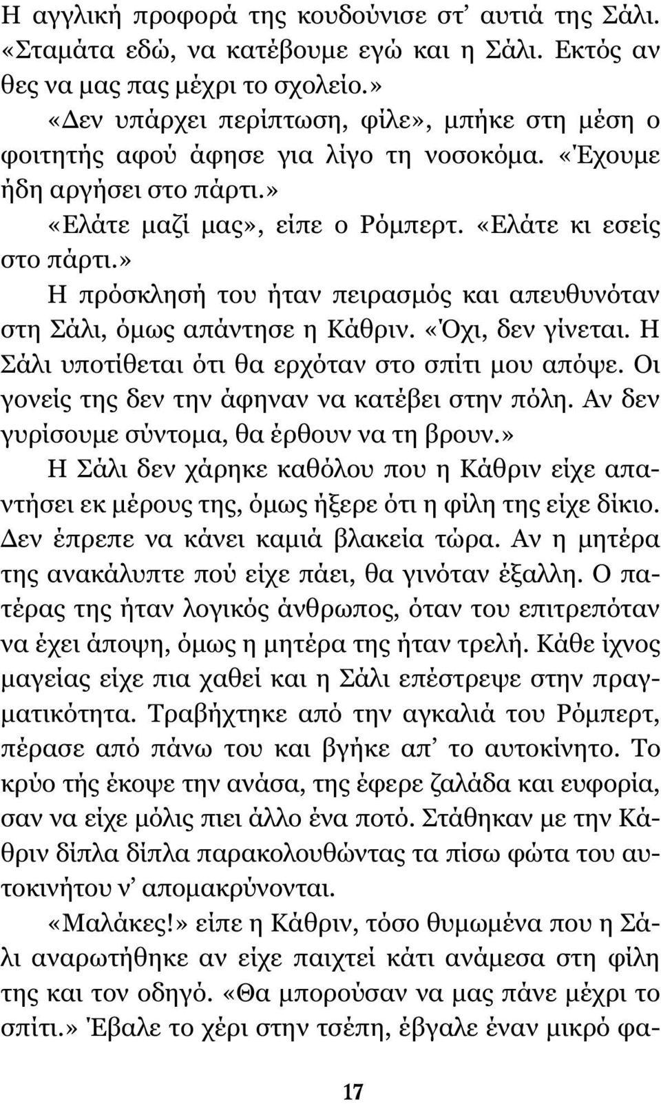 » Η πρόσκλησή του ήταν πειρασμός και απευθυνόταν στη Σάλι, όμως απάντησε η Κάθριν. «Όχι, δεν γίνεται. Η Σάλι υποτίθεται ότι θα ερχόταν στο σπίτι μου απόψε.