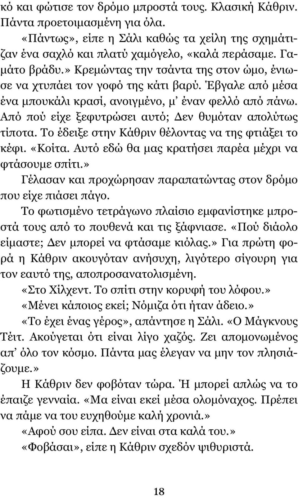 Από πού είχε ξεφυτρώσει αυτό; Δεν θυμόταν απολύτως τίποτα. Το έδειξε στην Κάθριν θέλοντας να της φτιάξει το κέφι. «Κοίτα. Αυτό εδώ θα μας κρατήσει παρέα μέχρι να φτάσουμε σπίτι.