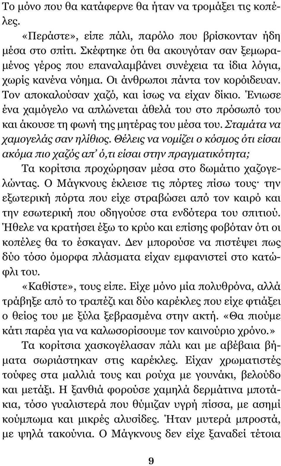 Ένιωσε ένα χαμόγελο να απλώνεται άθελά του στο πρόσωπό του και άκουσε τη φωνή της μητέρας του μέσα του. Σταμάτα να χαμογελάς σαν ηλίθιος.