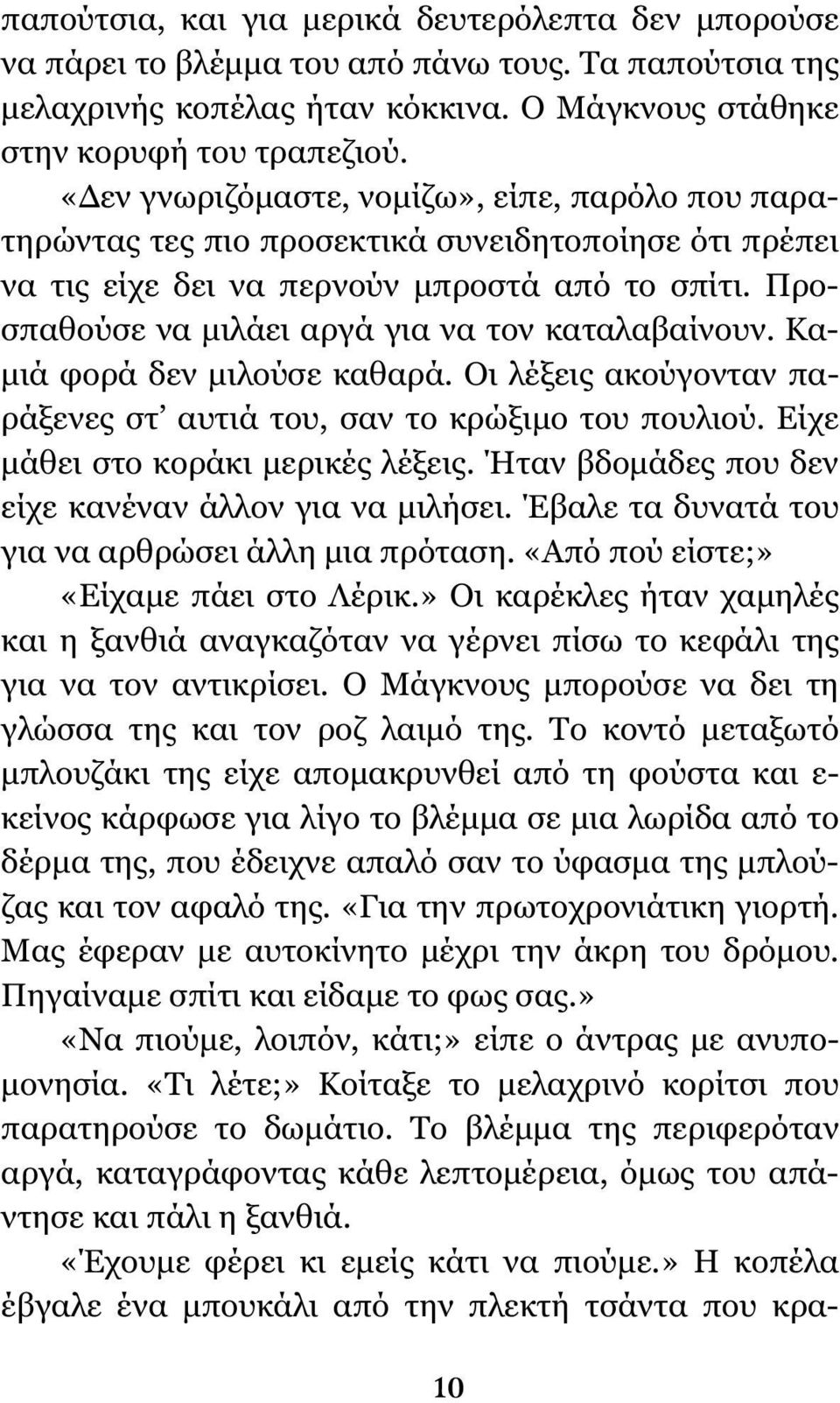 Προσπαθούσε να μιλάει αργά για να τον καταλαβαίνουν. Καμιά φορά δεν μιλούσε καθαρά. Οι λέξεις ακούγονταν παράξενες στ αυτιά του, σαν το κρώξιμο του πουλιού. Είχε μάθει στο κοράκι μερικές λέξεις.