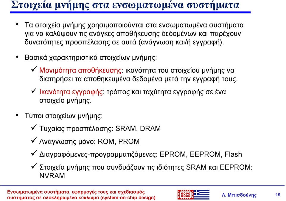 Βασικά χαρακτηριστικά στοιχείων μνήμης: Μονιμότητα αποθήκευσης: ικανότητα του στοιχείου μνήμης να διατηρήσει τα αποθηκευμένα δεδομένα μετά την εγγραφή τους.