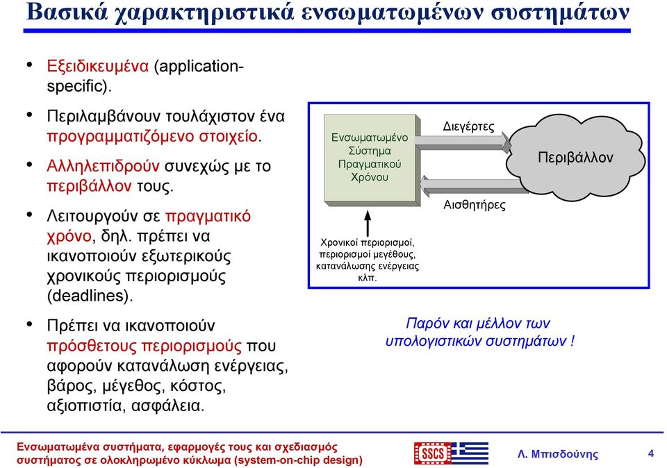 Πρέπει να ικανοποιούν πρόσθετους περιορισμούς που αφορούν κατανάλωση ενέργειας, βάρος, μέγεθος, κόστος, αξιοπιστία, ασφάλεια.