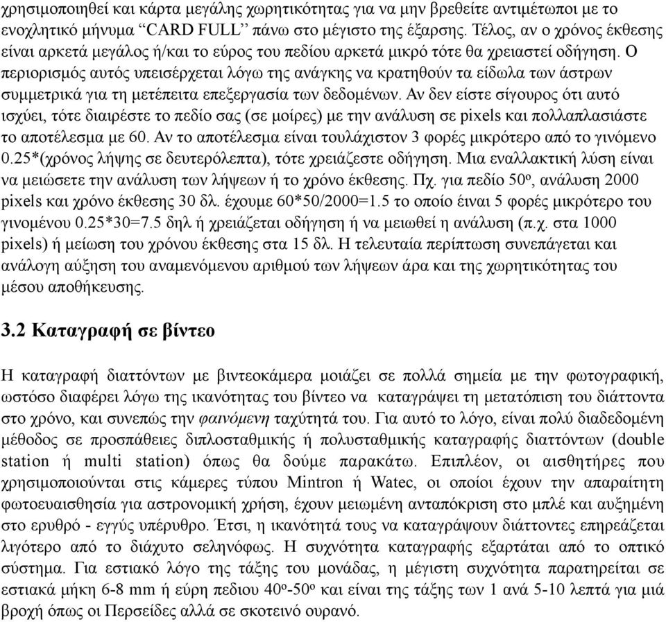 O περιορισµός αυτός υπεισέρχεται λόγω της ανάγκης να κρατηθούν τα είδωλα των άστρων συµµετρικά για τη µετέπειτα επεξεργασία των δεδοµένων.