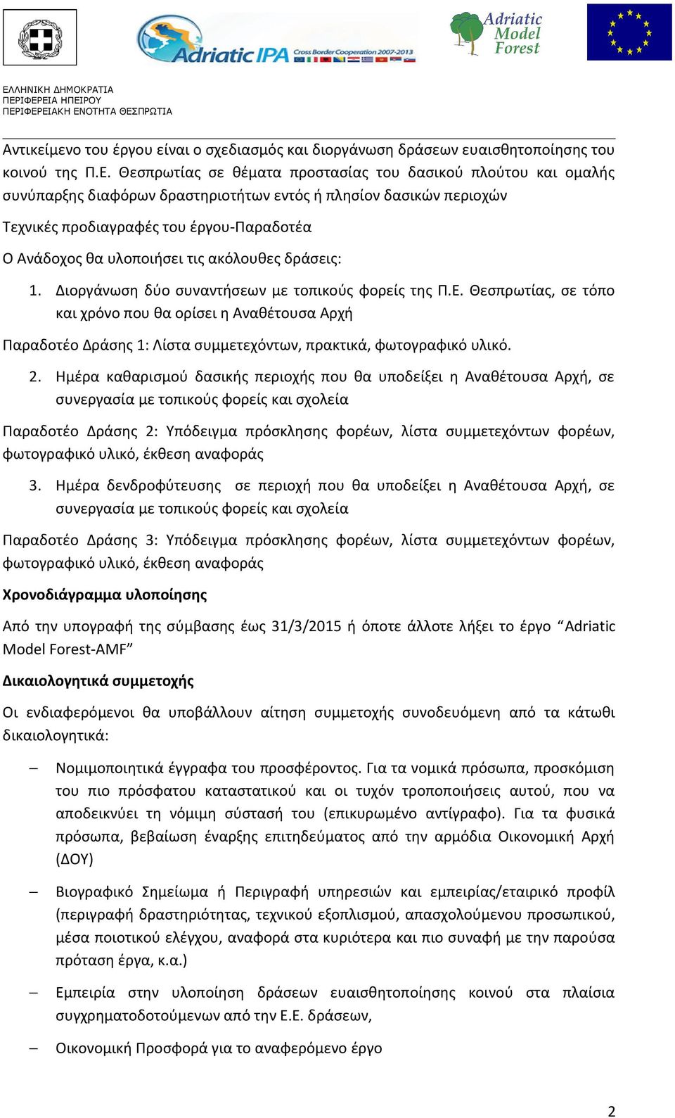 τις ακόλουθες δράσεις: 1. Διοργάνωση δύο συναντήσεων με τοπικούς φορείς της Π.Ε.