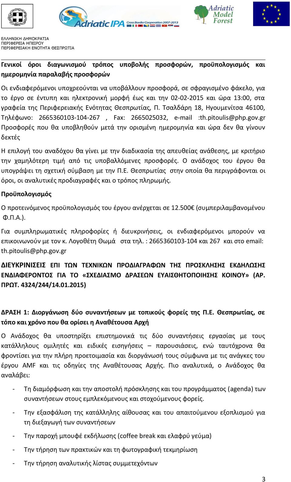 Τσαλδάρη 18, Ηγουμενίτσα 46100, Τηλέφωνο: 2665360103-104-267, Fax: 2665025032, e-mail :th.pitoulis@php.gov.