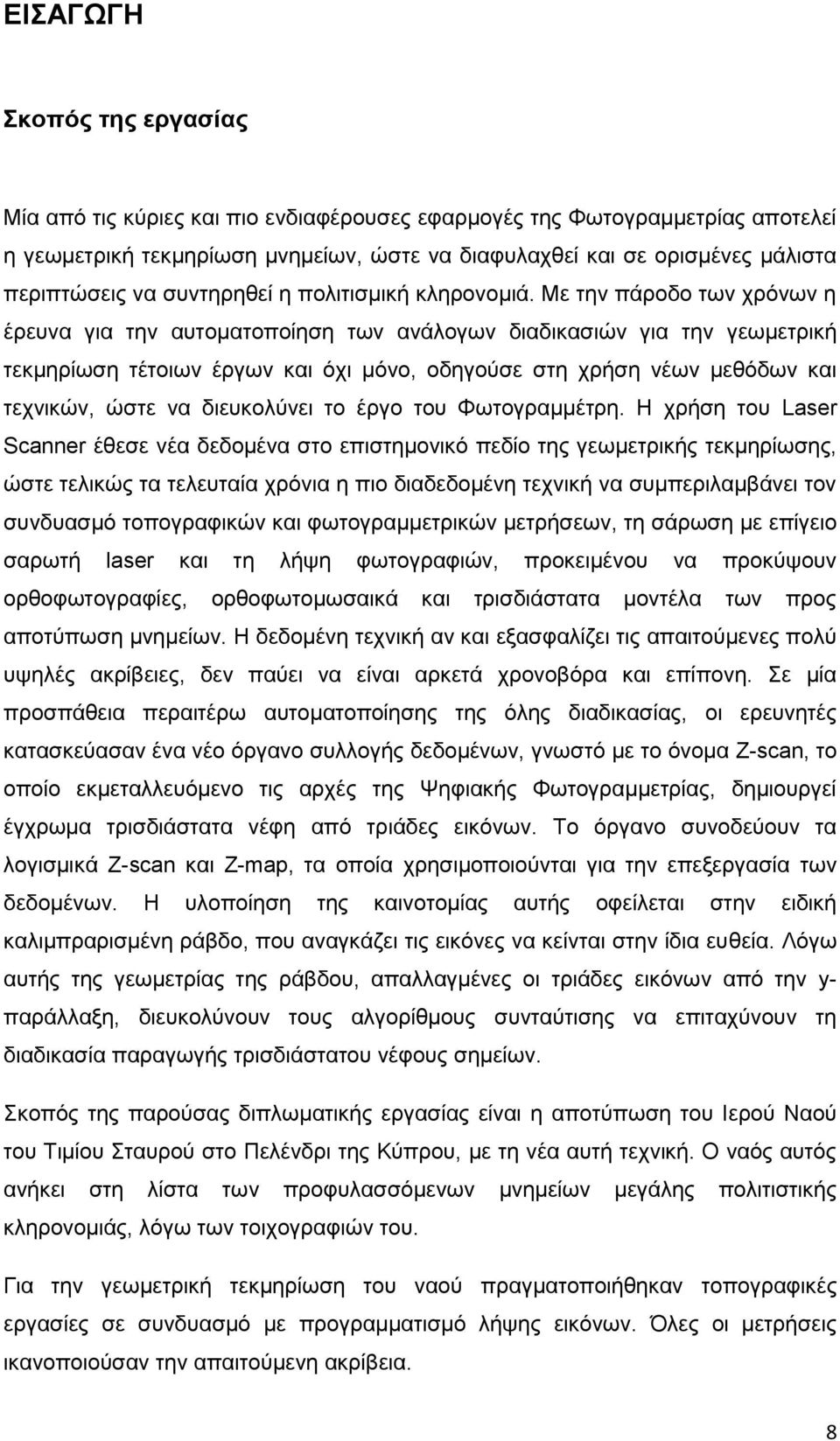 Με ηελ πάξνδν ησλ ρξόλσλ ε έξεπλα γηα ηελ απηνκαηνπνίεζε ησλ αλάινγσλ δηαδηθαζηώλ γηα ηελ γεσκεηξηθή ηεθκεξίσζε ηέηνησλ έξγσλ θαη όρη κόλν, νδεγνύζε ζηε ρξήζε λέσλ κεζόδσλ θαη ηερληθώλ, ώζηε λα