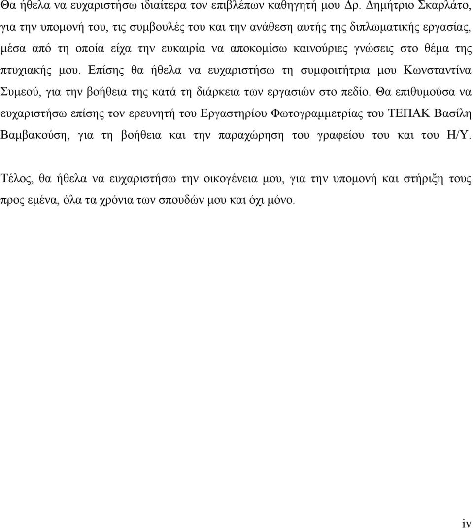 ζέκα ηεο πηπρηαθήο κνπ. Δπίζεο ζα ήζεια λα επραξηζηήζσ ηε ζπκθνηηήηξηα κνπ Κσλζηαληίλα πκενχ, γηα ηελ βνήζεηα ηεο θαηά ηε δηάξθεηα ησλ εξγαζηψλ ζην πεδίν.