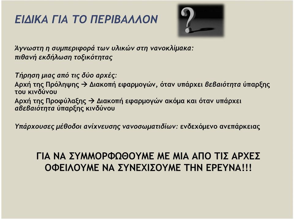 της Προφύλαξης Διακοπή εφαρμογών ακόμα και όταν υπάρχει αβεβαιότητα ύπαρξης κινδύνου Υπάρχουσες μέθοδοι