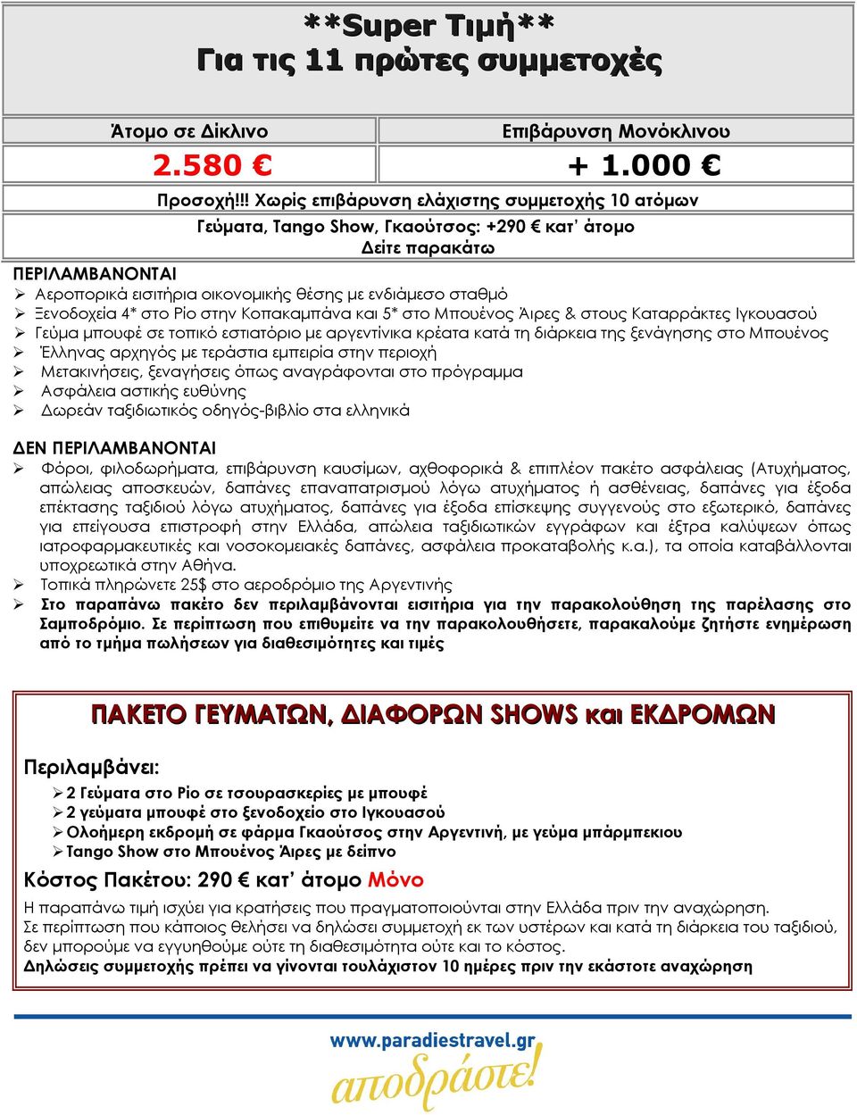4* στο Ρίο στην Κοπακαμπάνα και 5* στο Μπουένος Άιρες & στους Καταρράκτες Ιγκουασού Γεύμα μπουφέ σε τοπικό εστιατόριο με αργεντίνικα κρέατα κατά τη διάρκεια της ξενάγησης στο Μπουένος Έλληνας αρχηγός
