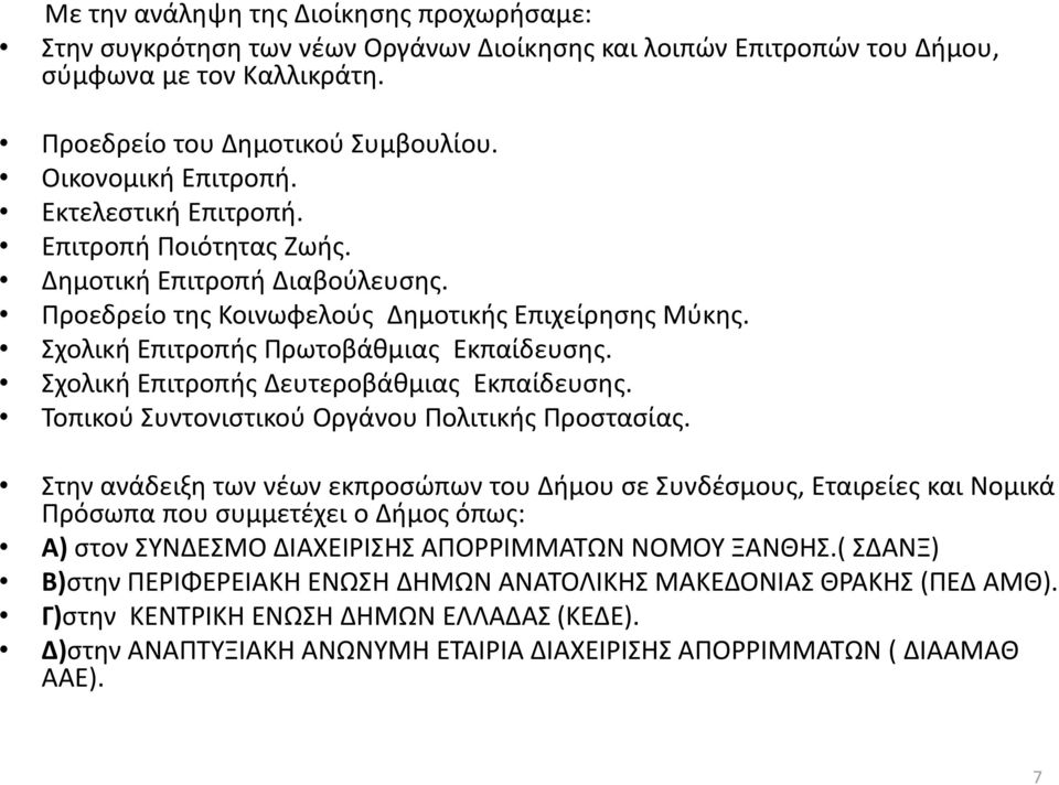 Σχολική Επιτροπής Δευτεροβάθμιας Εκπαίδευσης. Τοπικού Συντονιστικού Οργάνου Πολιτικής Προστασίας.