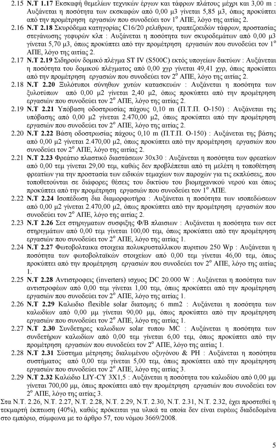 ν ΑΠΔ, ιφγν ηεο αηηίαο 2. 2.16 Ν.Σ 2.