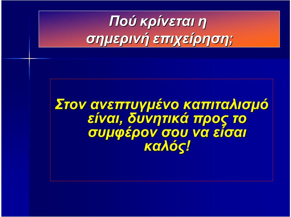 καπιταλισμό είναι, δυνητικά