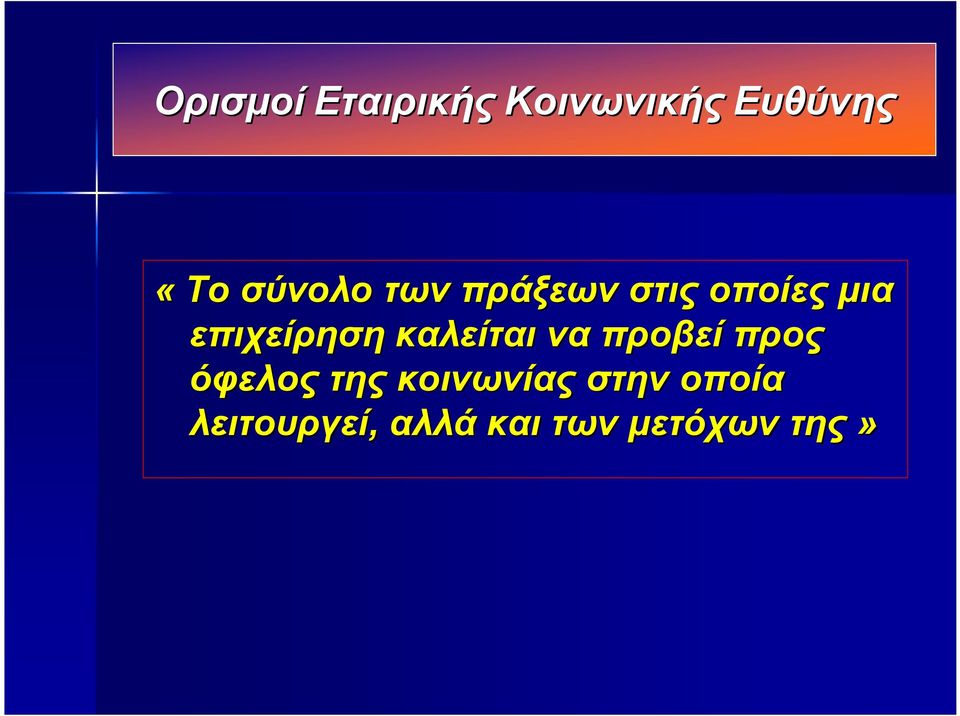 επιχείρηση καλείται να προβεί προς όφελος