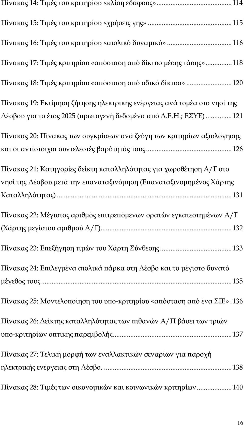 ..120 Πίνακας 19: Εκτίµηση ζήτησης ηλεκτρικής ενέργειας ανά τοµέα στο νησί της Λέσβου για το έτος 2025 (ϖρωτογενή δεδοµένα αϖό.ε.η.; ΕΣΥΕ).