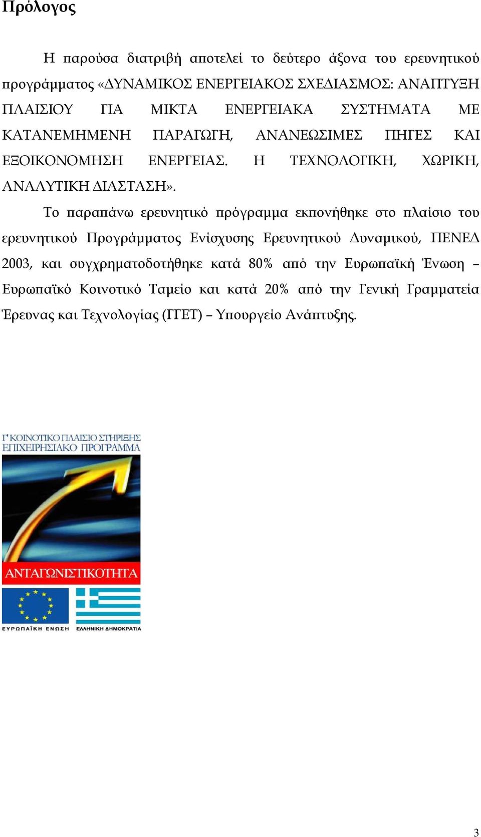 Το ϖαραϖάνω ερευνητικό ϖρόγραµµα εκϖονήθηκε στο ϖλαίσιο του ερευνητικού Προγράµµατος Ενίσχυσης Ερευνητικού υναµικού, ΠΕΝΕ 2003, και