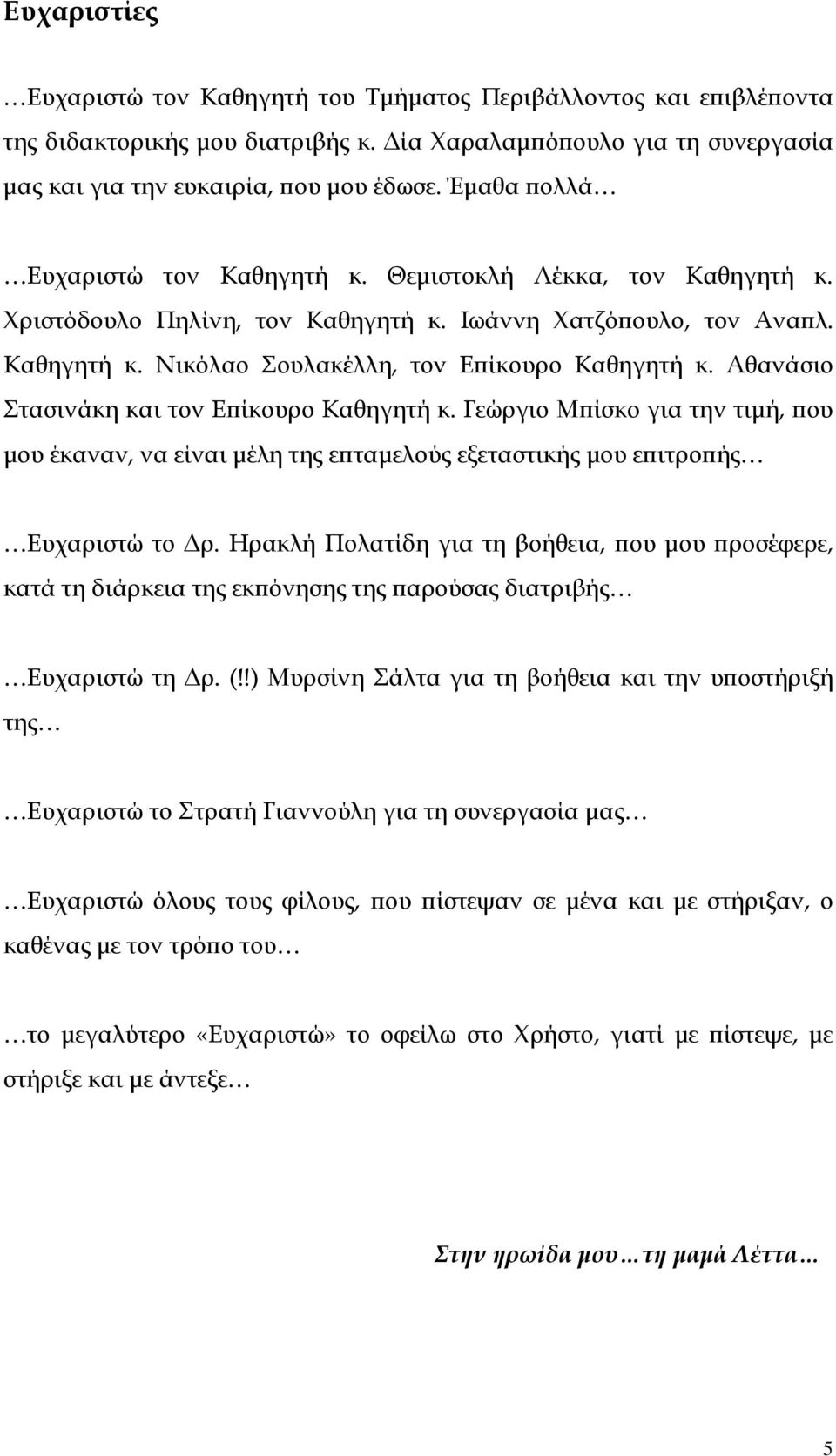 Αθανάσιο Στασινάκη και τον Εϖίκουρο Καθηγητή κ. Γεώργιο Μϖίσκο για την τιµή, ϖου µου έκαναν, να είναι µέλη της εϖταµελούς εξεταστικής µου εϖιτροϖής Ευχαριστώ το ρ.