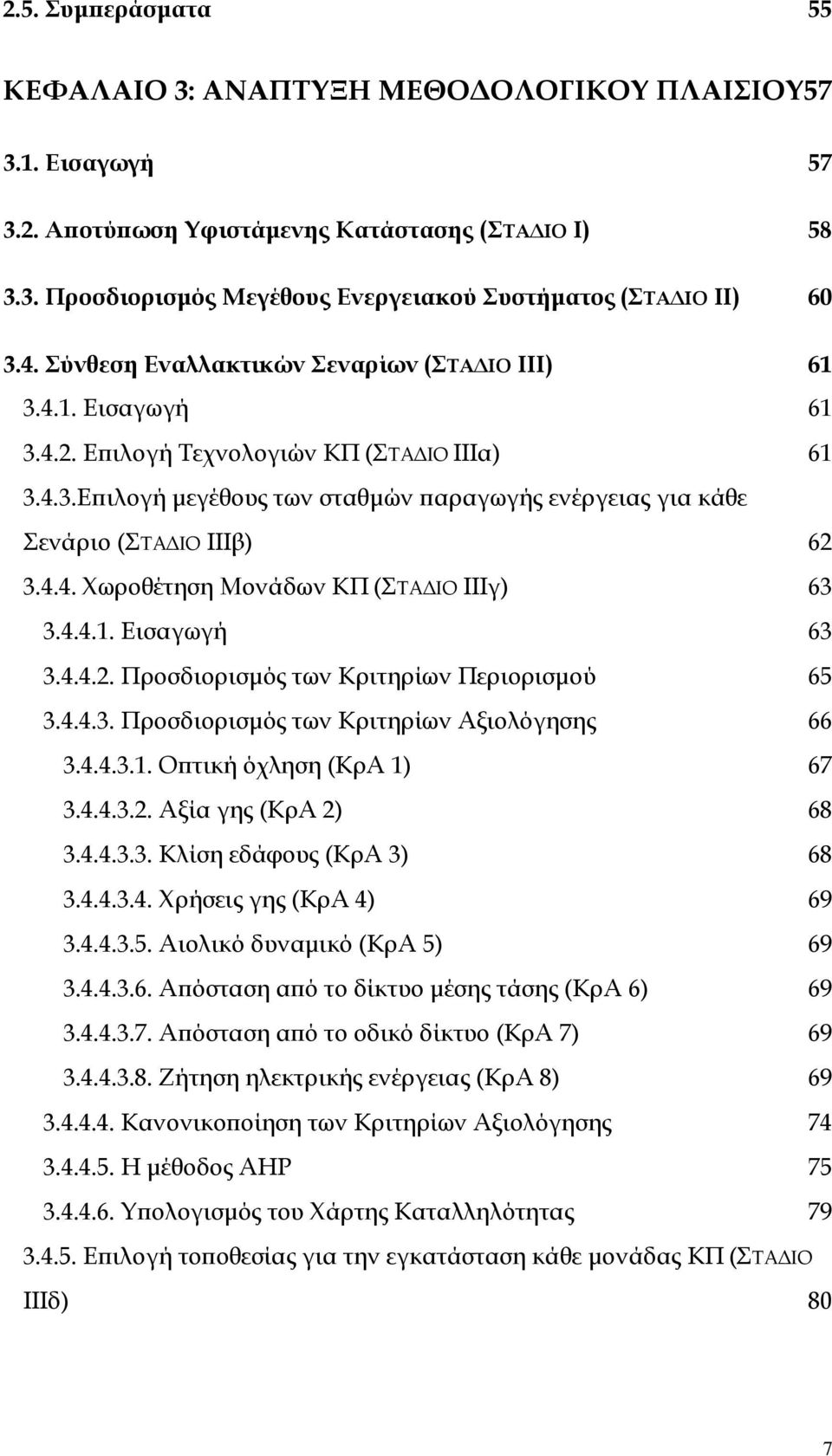 4.4. Χωροθέτηση Μονάδων ΚΠ (ΣΤΑ ΙΟ ΙΙΙγ) 63 3.4.4.1. Εισαγωγή 63 3.4.4.2. Προσδιορισµός των Κριτηρίων Περιορισµού 65 3.4.4.3. Προσδιορισµός των Κριτηρίων Αξιολόγησης 66 3.4.4.3.1. Οϖτική όχληση (ΚρΑ 1) 67 3.