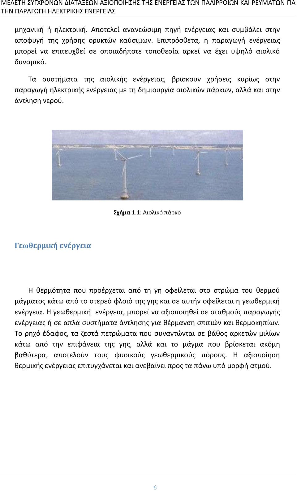 Τα συστήματα της αιολικής ενέργειας, βρίσκουν χρήσεις κυρίως στην παραγωγή ηλεκτρικής ενέργειας με τη δημιουργία αιολικών πάρκων, αλλά και στην άντληση νερού. Σχήμα 1.