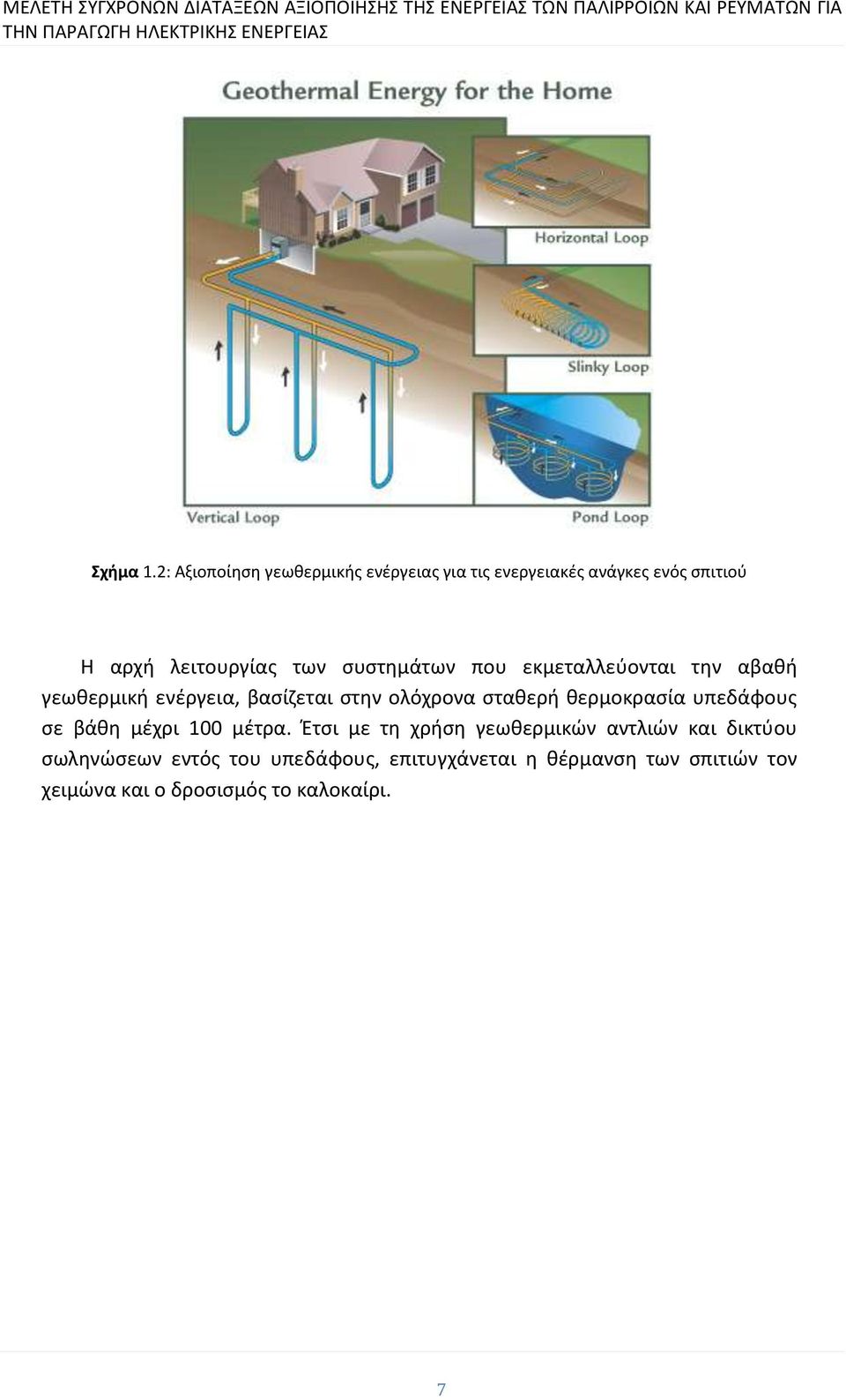 συστημάτων που εκμεταλλεύονται την αβαθή γεωθερμική ενέργεια, βασίζεται στην ολόχρονα σταθερή