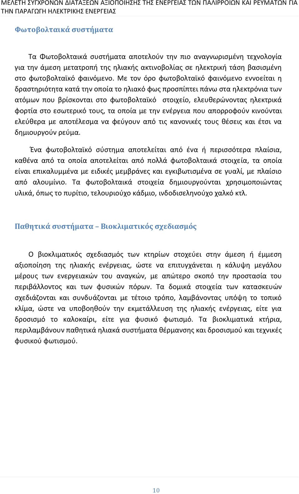 φορτία στο εσωτερικό τους, τα οποία με την ενέργεια που απορροφούν κινούνται ελεύθερα με αποτέλεσμα να φεύγουν από τις κανονικές τους θέσεις και έτσι να δημιουργούν ρεύμα.