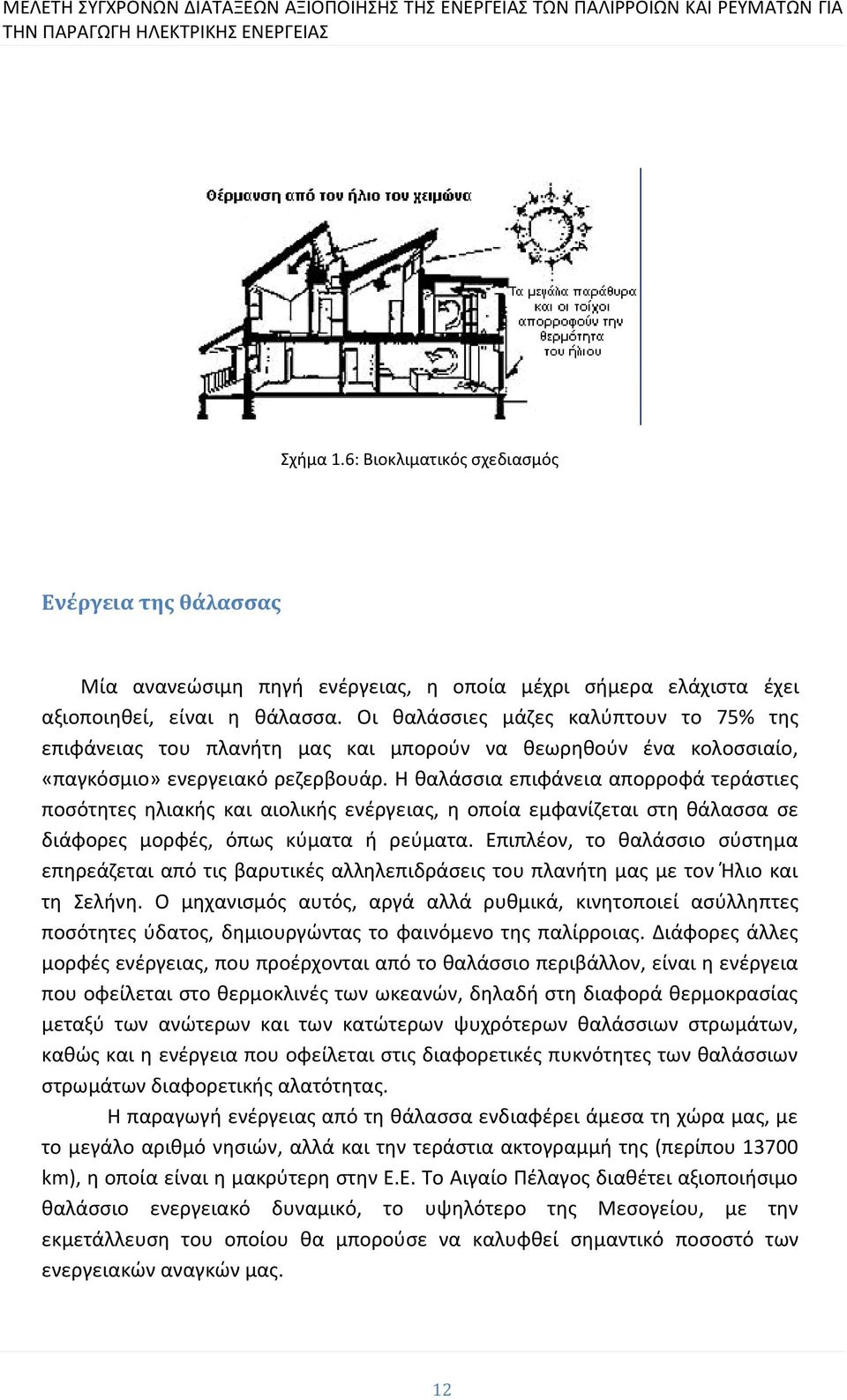 Η θαλάσσια επιφάνεια απορροφά τεράστιες ποσότητες ηλιακής και αιολικής ενέργειας, η οποία εμφανίζεται στη θάλασσα σε διάφορες μορφές, όπως κύματα ή ρεύματα.