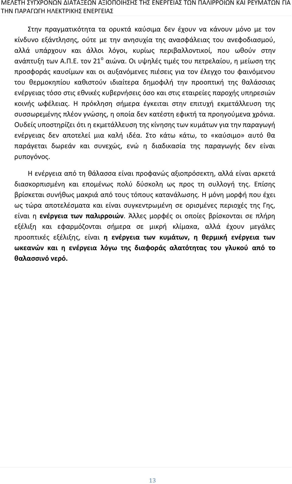 Οι υψηλές τιμές του πετρελαίου, η μείωση της προσφοράς καυσίμων και οι αυξανόμενες πιέσεις για τον έλεγχο του φαινόμενου του θερμοκηπίου καθιστούν ιδιαίτερα δημοφιλή την προοπτική της θαλάσσιας