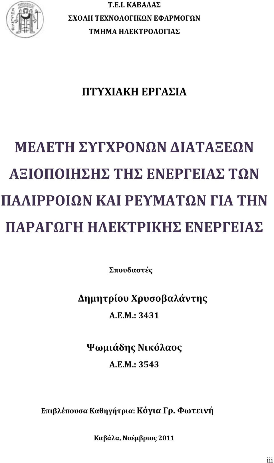 ΣΥΓΧΡΟΝΩΝ ΔΙΑΤΑΞΕΩΝ ΑΞΙΟΠΟΙΗΣΗΣ ΤΗΣ ΕΝΕΡΓΕΙΑΣ ΤΩΝ ΠΑΛΙΡΡΟΙΩΝ ΚΑΙ ΡΕΥΜΑΤΩΝ ΓΙΑ ΤΗΝ