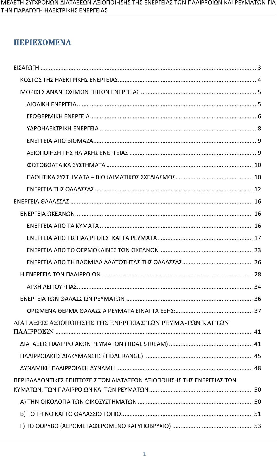 .. 16 ΕΝΕΡΓΕΙΑ ΑΠΟ ΤΑ ΚΥΜΑΤΑ... 16 ΕΝΕΡΓΕΙΑ ΑΠΟ ΤΙΣ ΠΑΛΙΡΡΟΙΕΣ ΚΑΙ ΤΑ ΡΕΥΜΑΤΑ... 17 ΕΝΕΡΓΕΙΑ ΑΠΟ ΤΟ ΘΕΡΜΟΚΛΙΝΕΣ ΤΩΝ ΩΚΕΑΝΩΝ... 23 ΕΝΕΡΓΕΙΑ ΑΠΟ ΤΗ ΒΑΘΜΙΔΑ ΑΛΑΤΟΤΗΤΑΣ ΤΗΣ ΘΑΛΑΣΣΑΣ.
