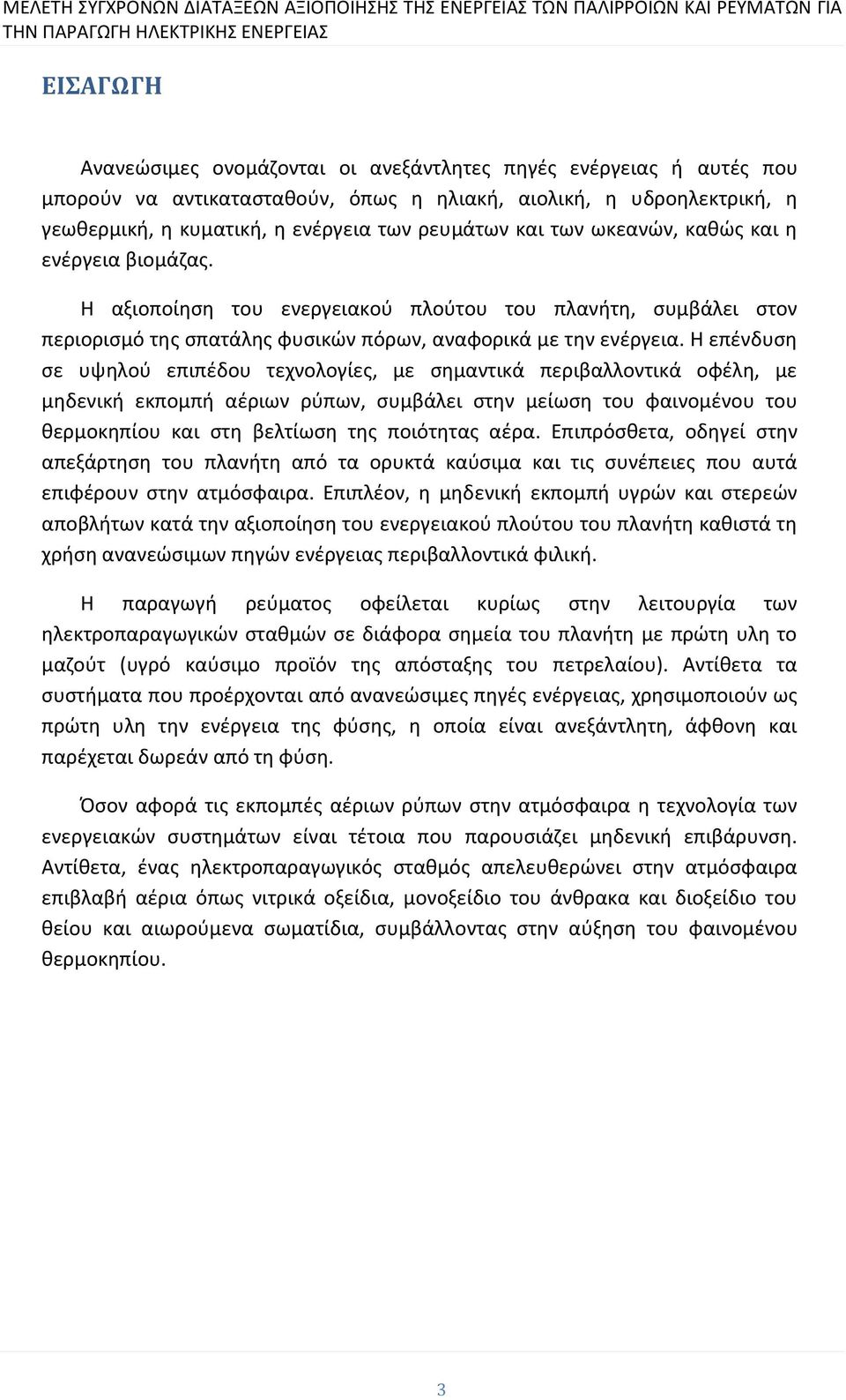 Η επένδυση σε υψηλού επιπέδου τεχνολογίες, με σημαντικά περιβαλλοντικά οφέλη, με μηδενική εκπομπή αέριων ρύπων, συμβάλει στην μείωση του φαινομένου του θερμοκηπίου και στη βελτίωση της ποιότητας αέρα.