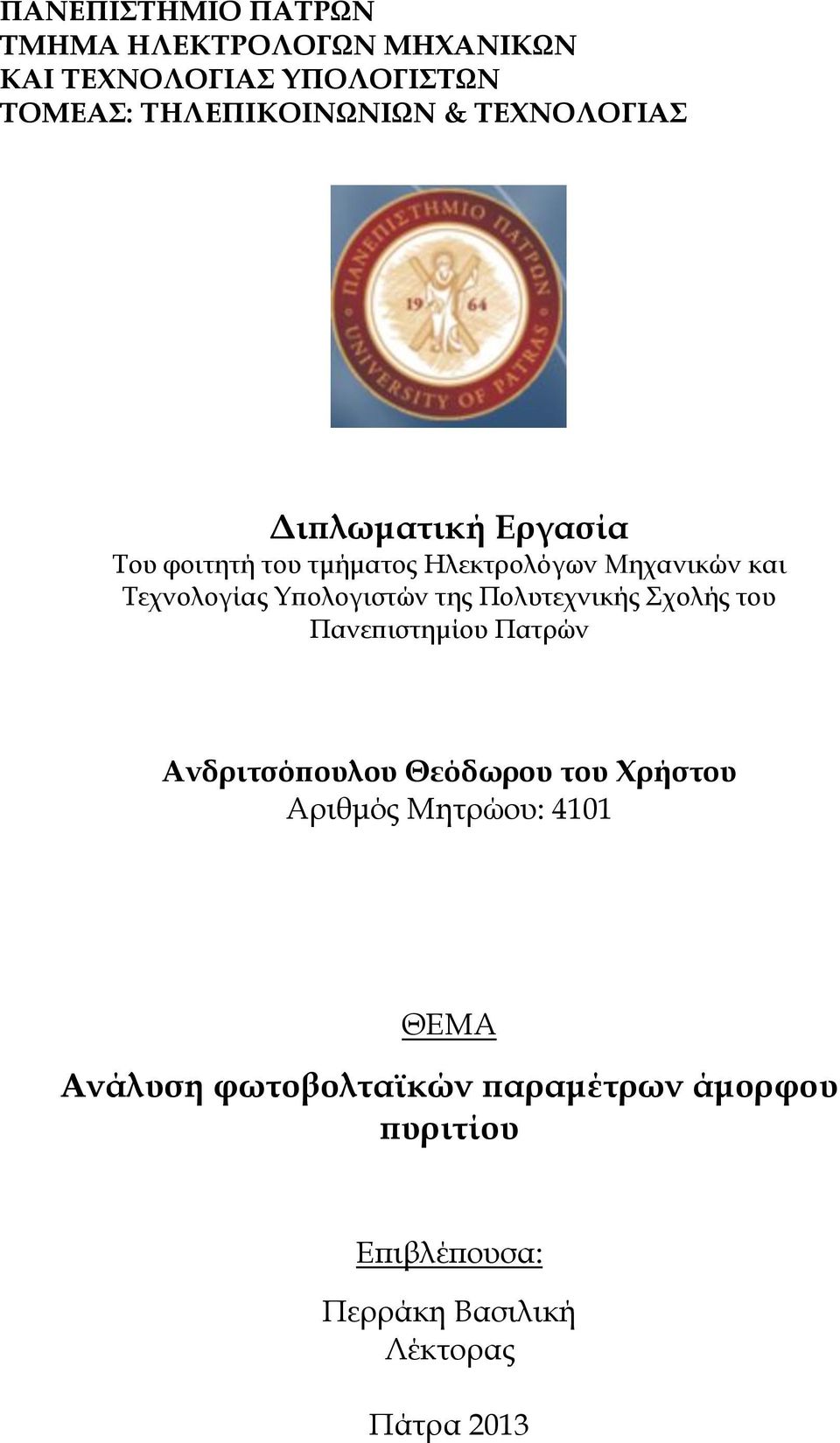 Τπολογιστών της Πολυτεχνικής χολής του Πανεπιστημίου Πατρών Ανδριτσόπουλου Θεόδωρου του Χρήστου Αριθμός