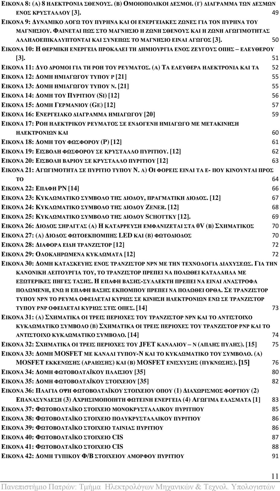 50 ΔΗΚΟΝΑ 10: Ζ ΘΔΡΜΗΚΖ ΔΝΔΡΓΔΗΑ ΠΡΟΚΑΛΔΗ ΣΖ ΓΖΜΗΟΤΡΓΗΑ ΔΝΟ ΕΔΤΓΟΤ ΟΠΖ ΔΛΔΤΘΔΡΟΤ [3]. 51 ΔΗΚΟΝΑ 11: ΓΤΟ ΓΡΟΜΟΗ ΓΗΑ ΣΖ ΡΟΖ ΣΟΤ ΡΔΤΜΑΣΟ.