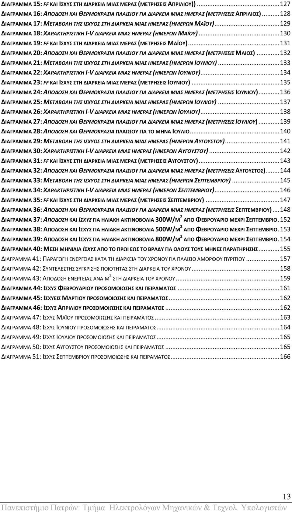 .. 130 ΔΙΑΓΡΑΞΞΑ 19: FF ΜΑΙ ΙΧΤ ΣΗ ΔΙΑΡΜΕΙΑ ΞΙΑ ΞΕΡΑ (ΞΕΣΡΗΕΙ ΞΑΛΡΤ)... 131 ΔΙΑΓΡΑΞΞΑ 20: ΑΠΟΔΟΗ ΚΑΙ ΘΕΡΜΟΚΡΑΙΑ ΠΛΑΙΙΟΤ ΓΙΑ ΔΙΑΡΚΕΙΑ ΜΙΑ ΗΜΕΡΑ (ΜΕΣΡΗΕΙ ΞΑΙΡ).